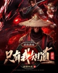 武侠游戏:只有我知道剧情