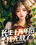 长生十万年后,我无敌了!