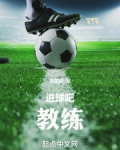 进球吧!教练