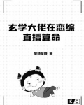 玄学大佬在恋综直播算命
