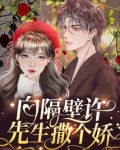 向隔壁许先生撒个娇