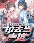 大学毕业,被青梅竹马拉去当声优