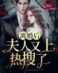 离婚后,夫人又上热搜了