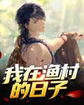 我在渔村的日子