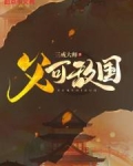 父可敌国