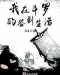 我在斗罗的签到生活