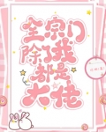 全宗门除了我都是大佬