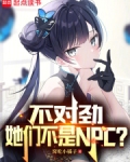 不对劲,她们不是NPC?