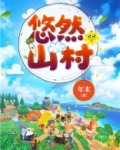 悠然山村