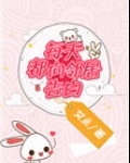 每天都向邻居告白
