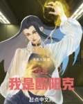 综武:我是欧阳克