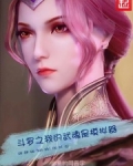 斗罗之我的武魂是模拟器