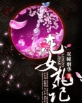 龙女札记