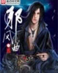 邪风曲