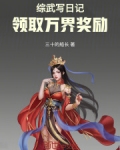 综武写日记,领取万界奖励