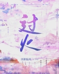 过火