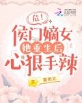危!侯门嫡女她重生后心狠手辣