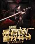 隋唐:暴君杨广是我爷爷!