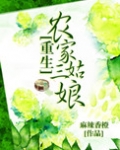 重生农家三姑娘