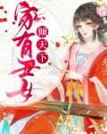 家有丑女倾天下