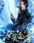洪荒逐道