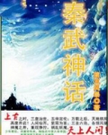 秦武神话