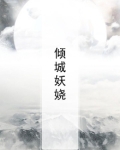倾城妖娆