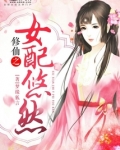 修仙之女配悠然
