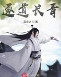 逐道长青