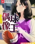 偶像球王