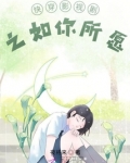综影视之如你所愿