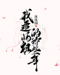 我追师祖的那些年