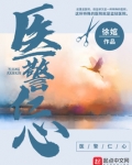 医警仁心