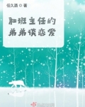 和班主任的弟弟谈恋爱