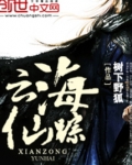 云海仙踪