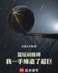 篮坛训练师,我一手缔造了超巨