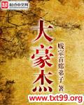 大豪杰