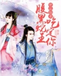 绝品仙妻,腹黑蛇王吃定你