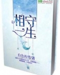 相守一生
