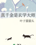 真千金是玄学大师