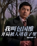 我叫包国维,开局被人堵巷子里