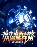 掠夺诸天科技从漫威开始