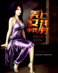 美女半夜附我身