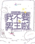 快穿女配之我不要男主啦