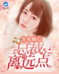 医见倾心:总裁离远点