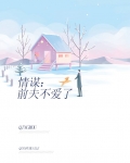 情谋:前夫不爱了