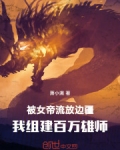被女帝流放边疆,我组建百万雄师