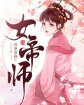 女帝师