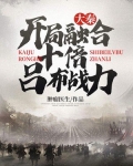 大秦:开局融合十倍吕布战力