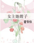 女主她嫂子